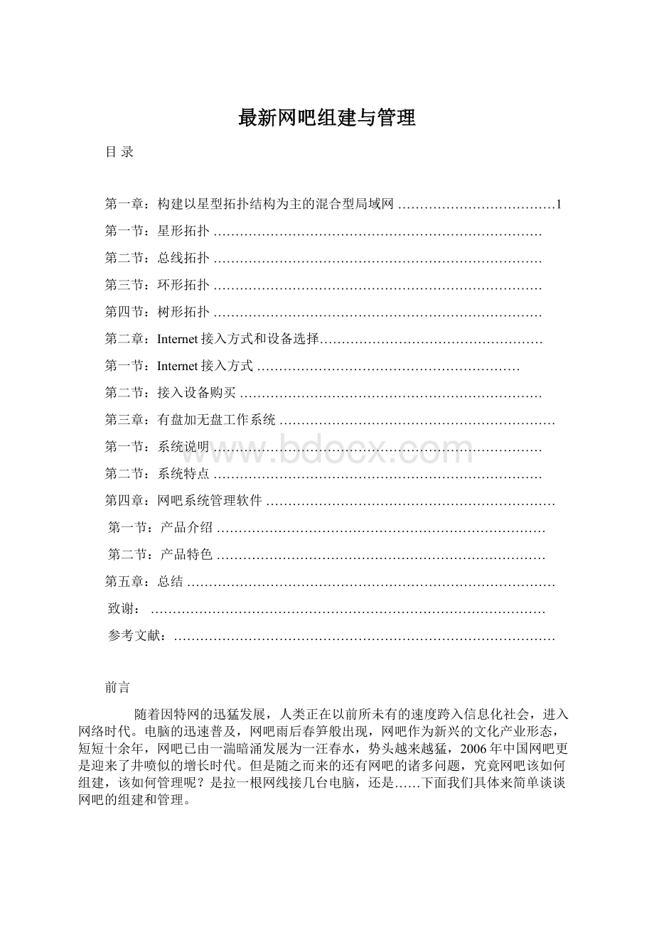 最新网吧组建与管理.docx