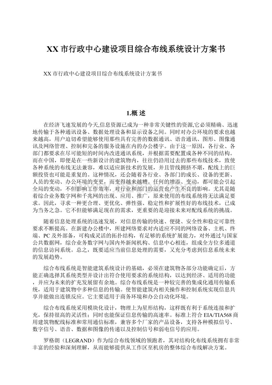 XX市行政中心建设项目综合布线系统设计方案书Word格式文档下载.docx_第1页