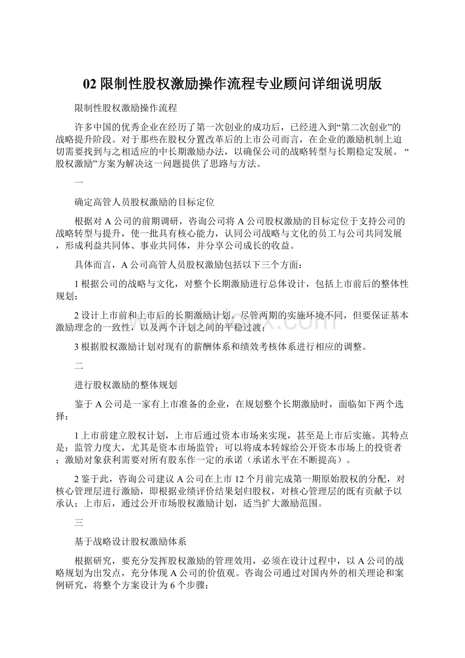 02限制性股权激励操作流程专业顾问详细说明版Word格式.docx