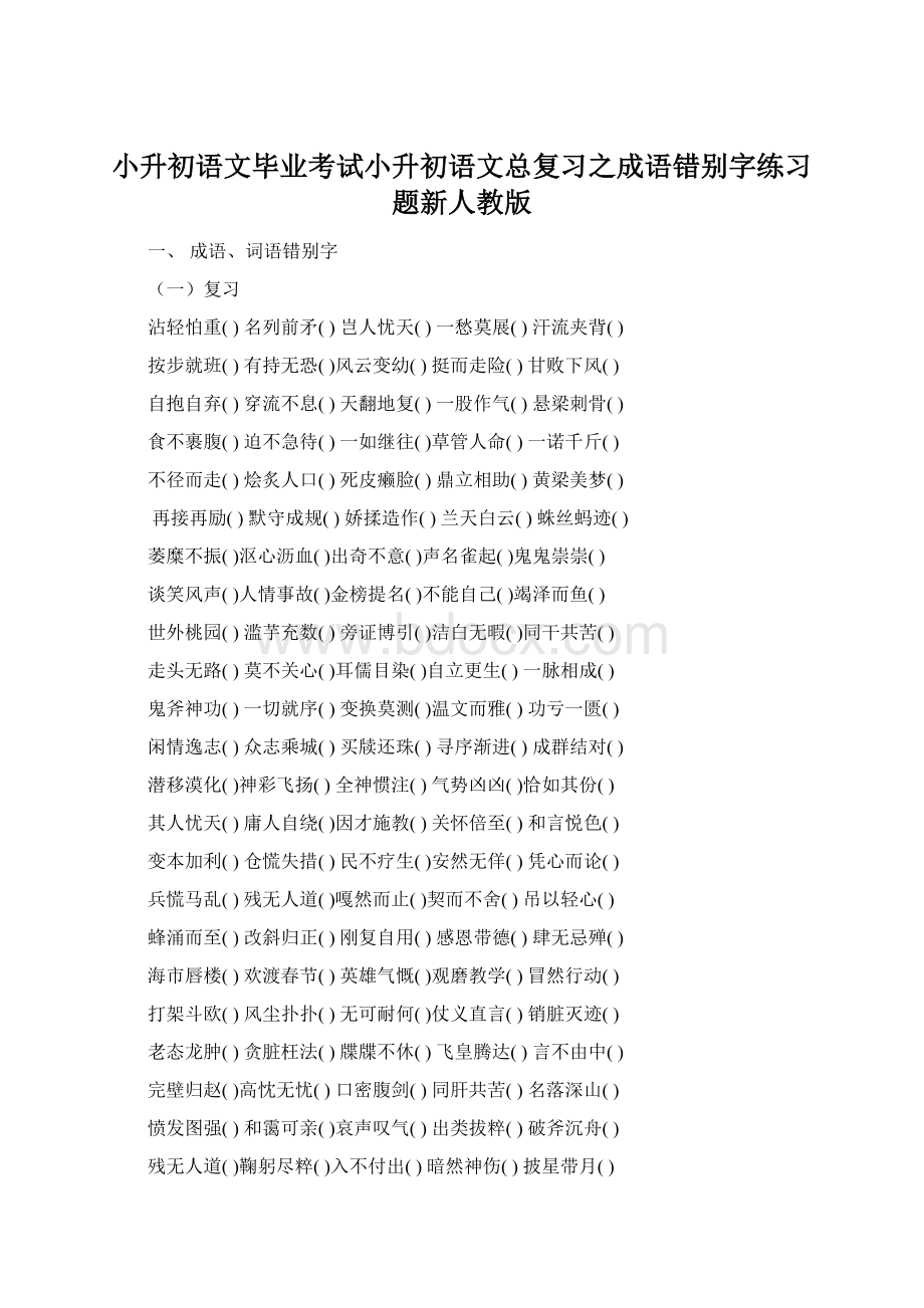 小升初语文毕业考试小升初语文总复习之成语错别字练习题新人教版Word文档格式.docx