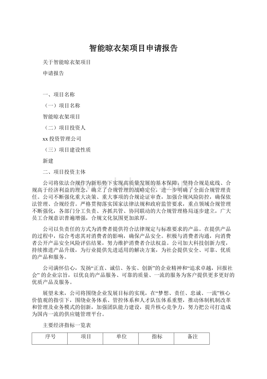 智能晾衣架项目申请报告Word文档下载推荐.docx