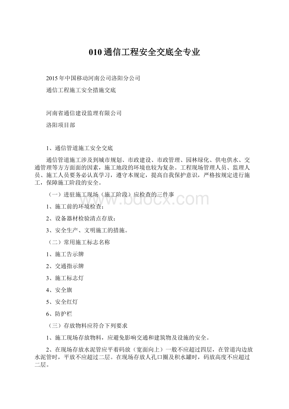 010通信工程安全交底全专业Word文档下载推荐.docx_第1页