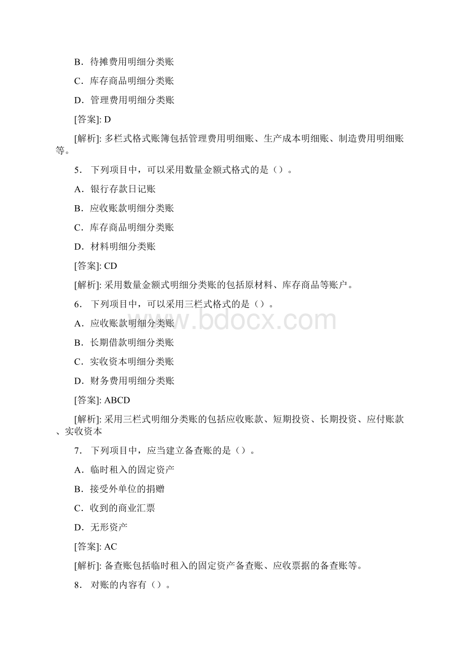 最新事业单位会计专业考试题库含答案PPWord文档下载推荐.docx_第2页