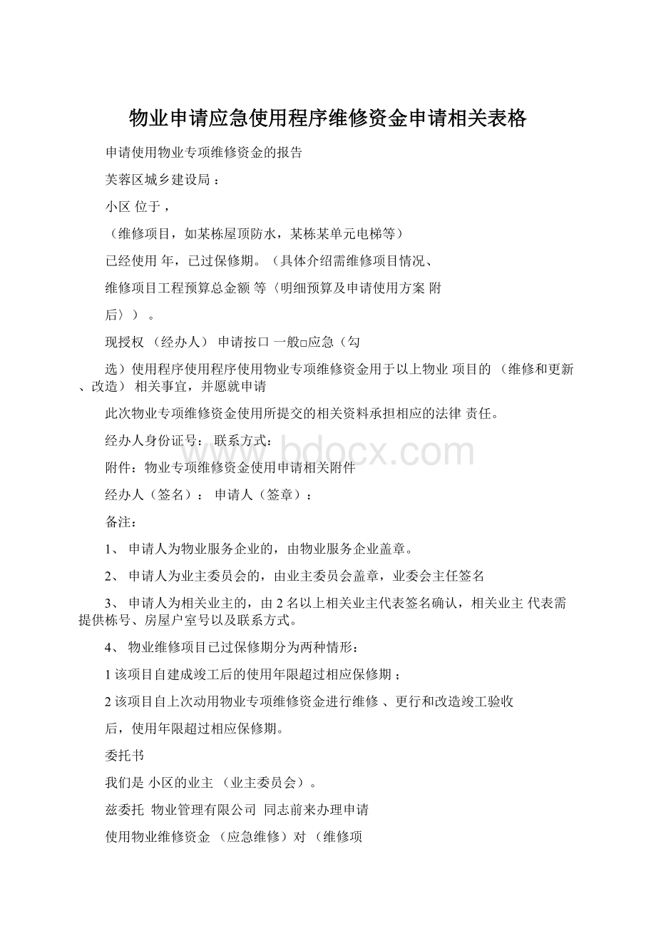 物业申请应急使用程序维修资金申请相关表格Word文档格式.docx_第1页