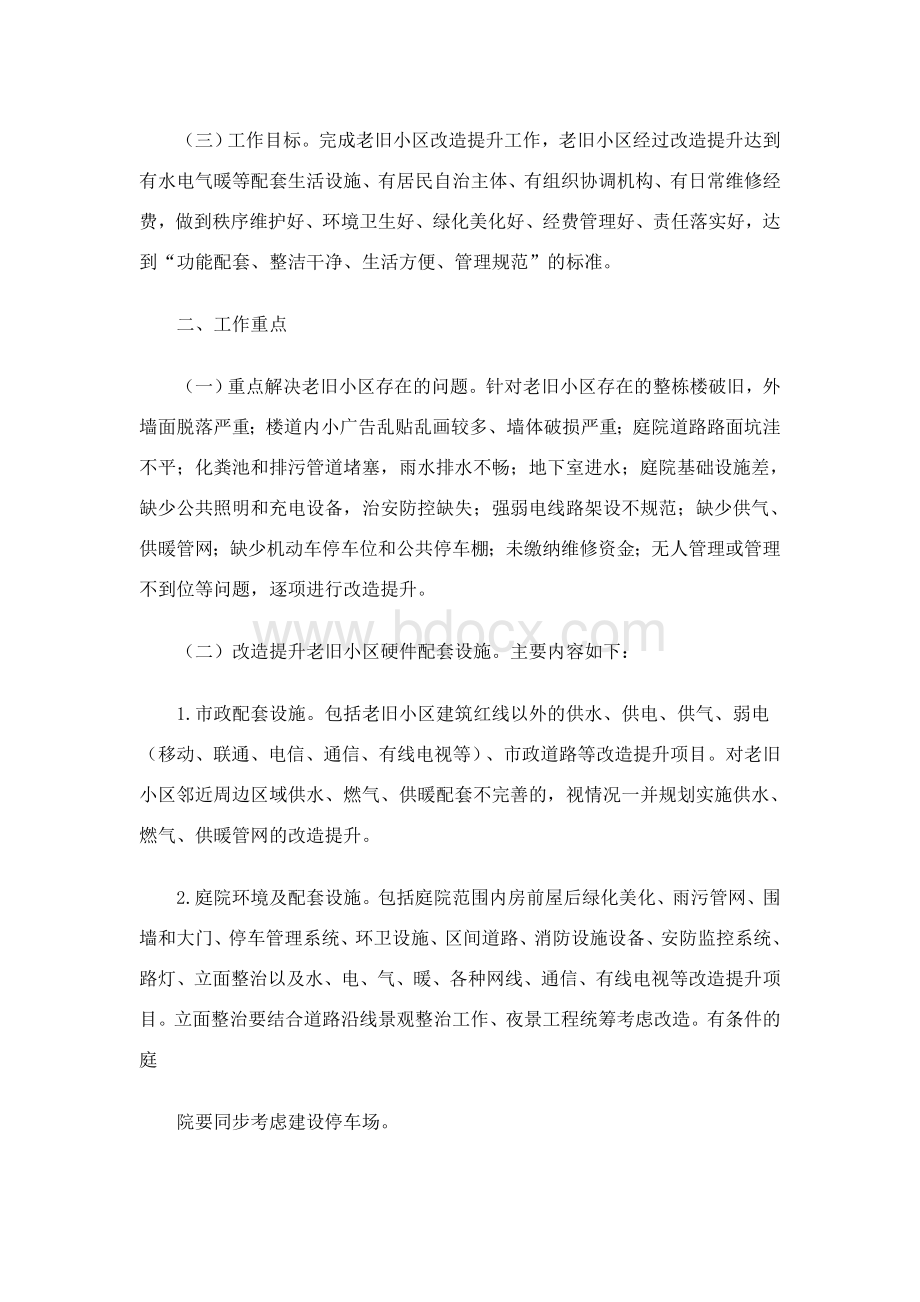 商丘市老旧小区改造工作实施方案Word格式.doc_第3页