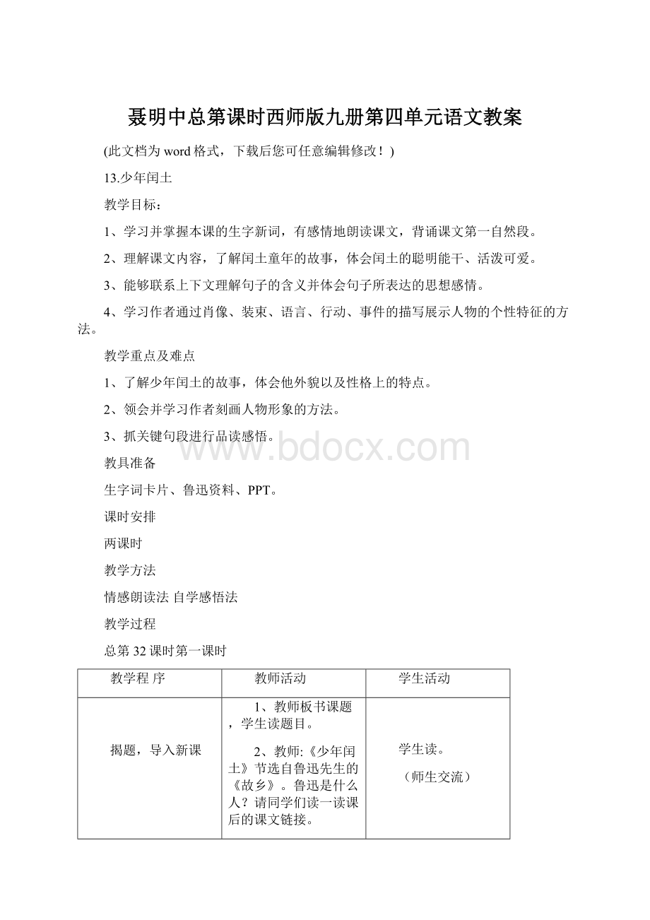 聂明中总第课时西师版九册第四单元语文教案.docx