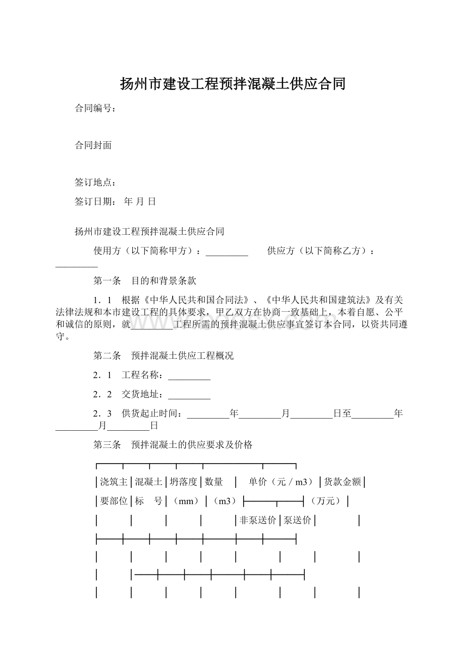 扬州市建设工程预拌混凝土供应合同Word格式文档下载.docx_第1页