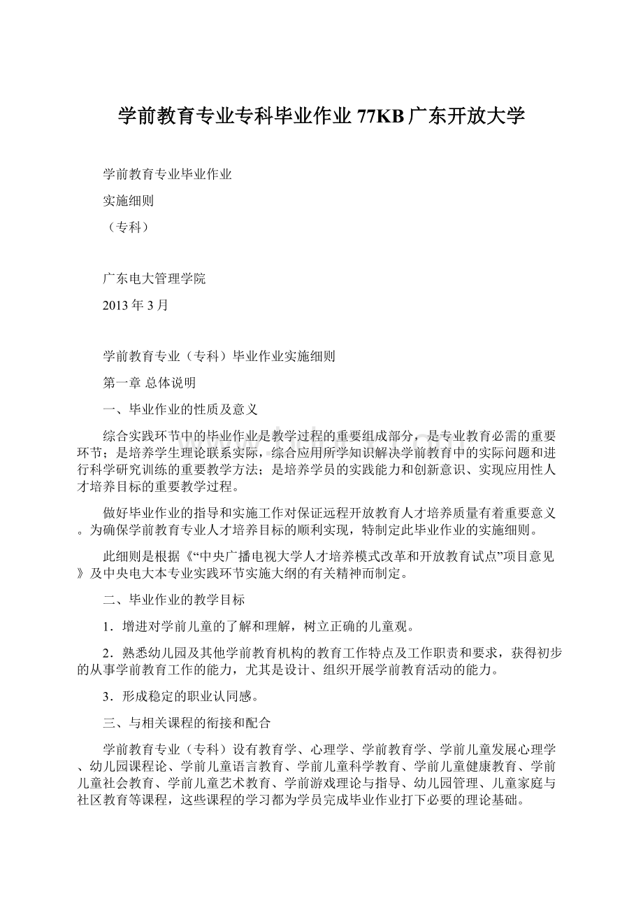 学前教育专业专科毕业作业77KB广东开放大学Word文档下载推荐.docx_第1页