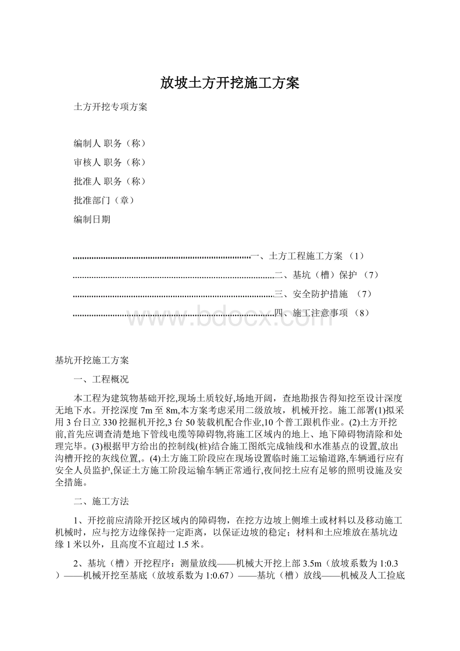 放坡土方开挖施工方案.docx_第1页