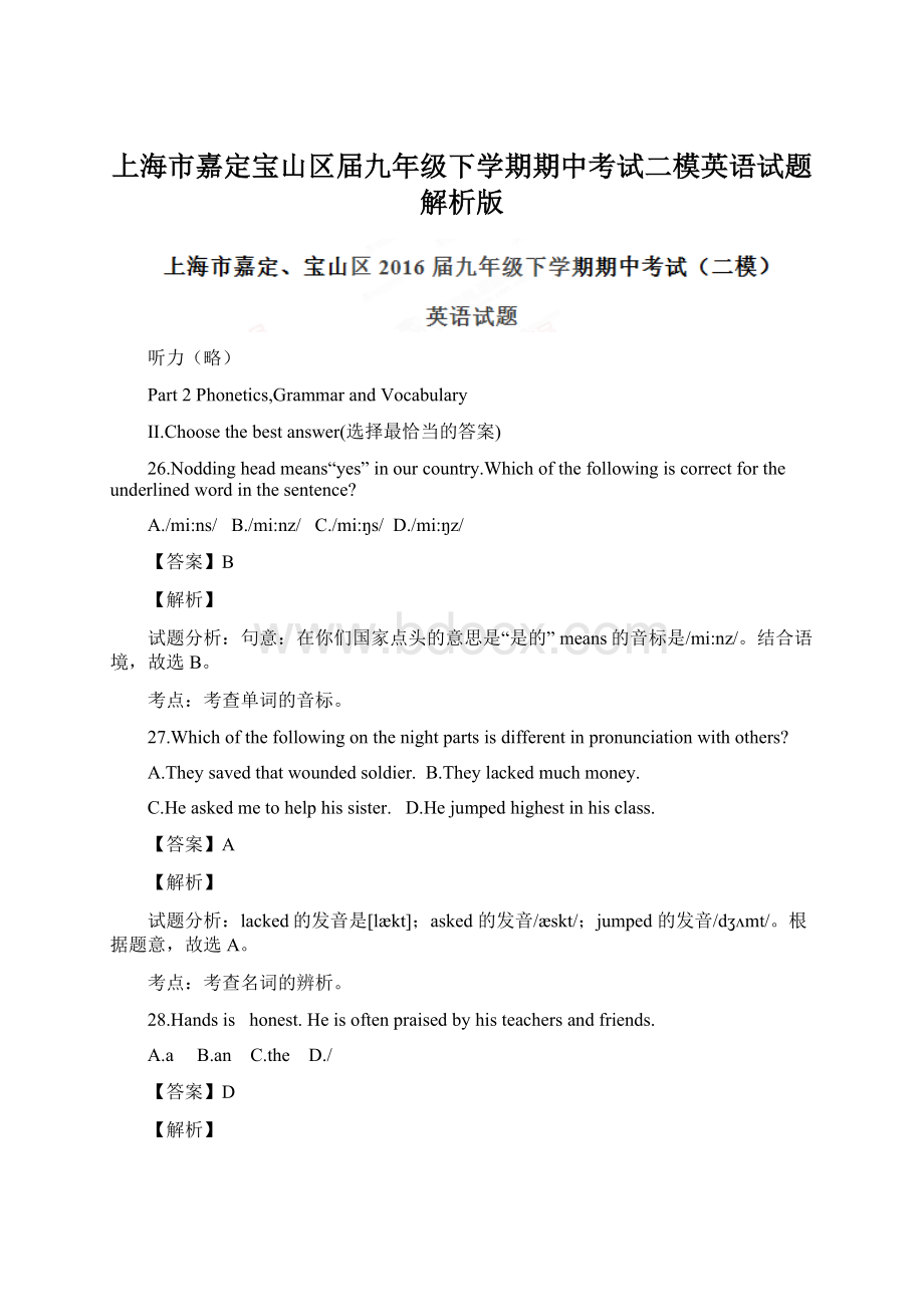 上海市嘉定宝山区届九年级下学期期中考试二模英语试题解析版Word格式.docx