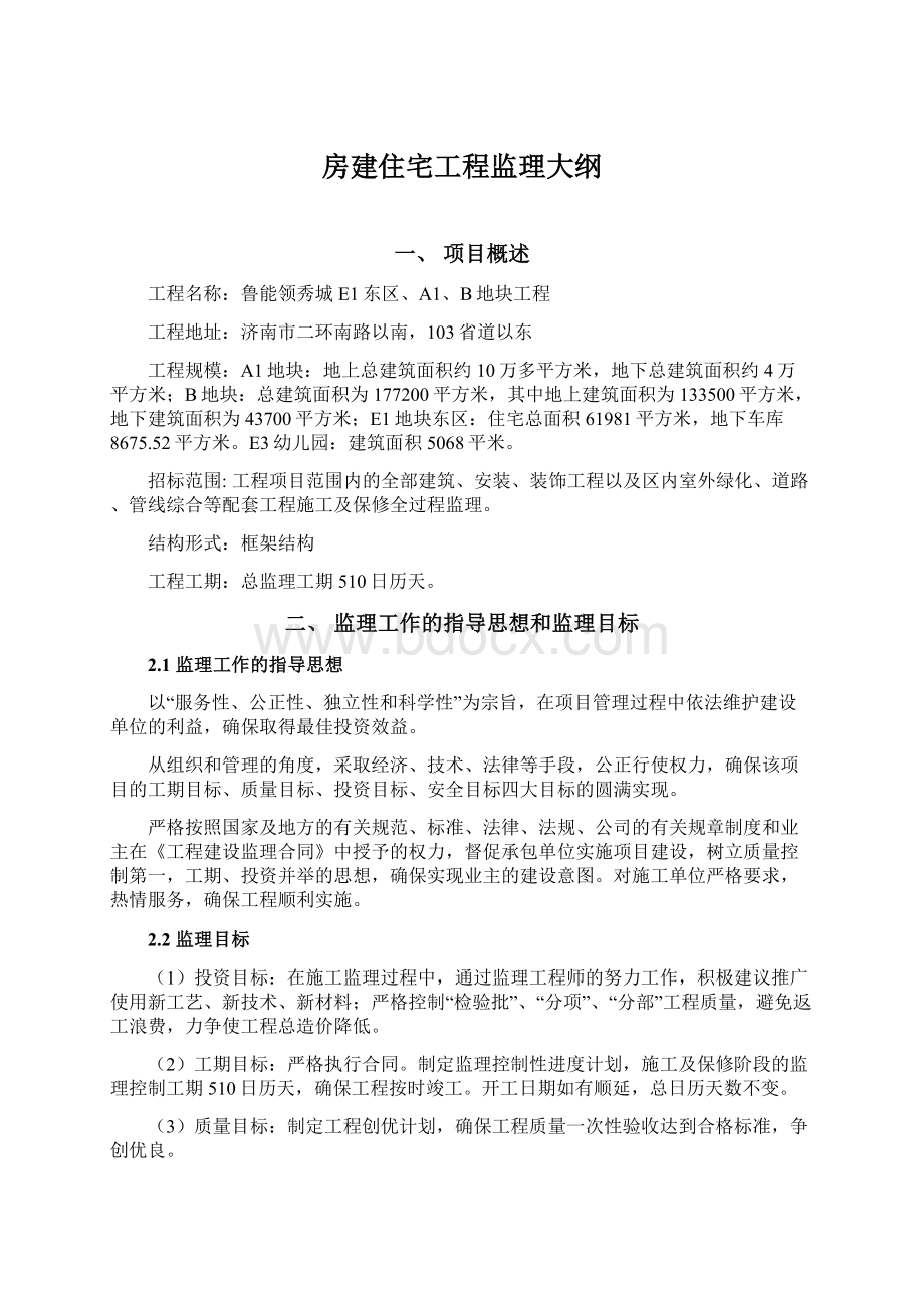 房建住宅工程监理大纲Word文件下载.docx