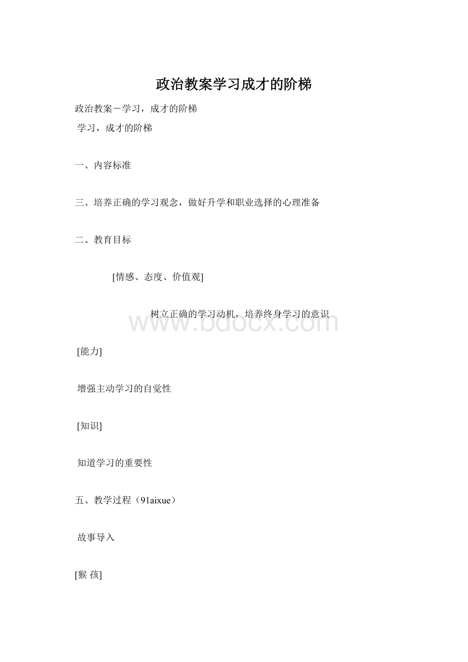 政治教案学习成才的阶梯Word格式.docx