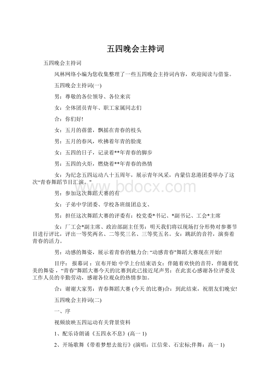 五四晚会主持词Word下载.docx_第1页