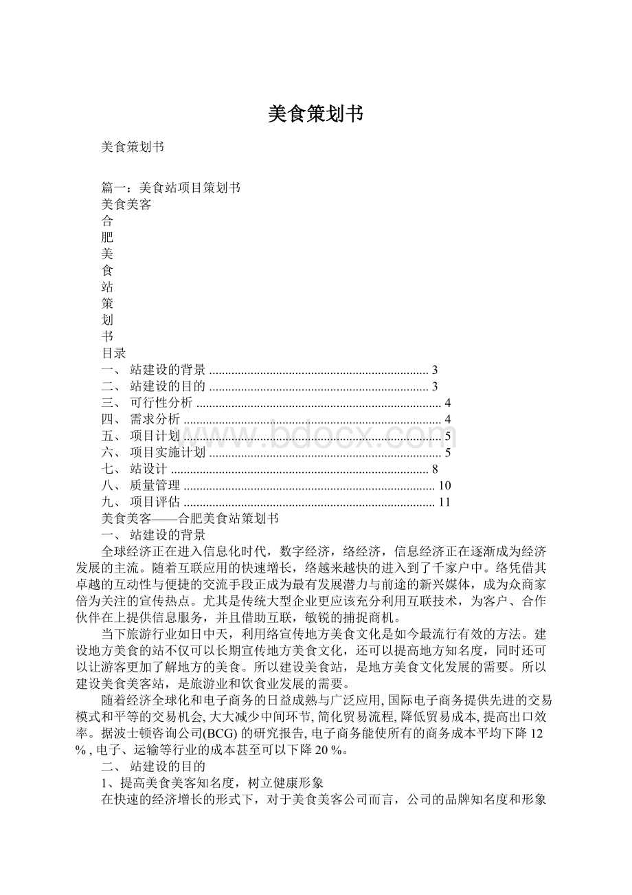 美食策划书Word格式文档下载.docx