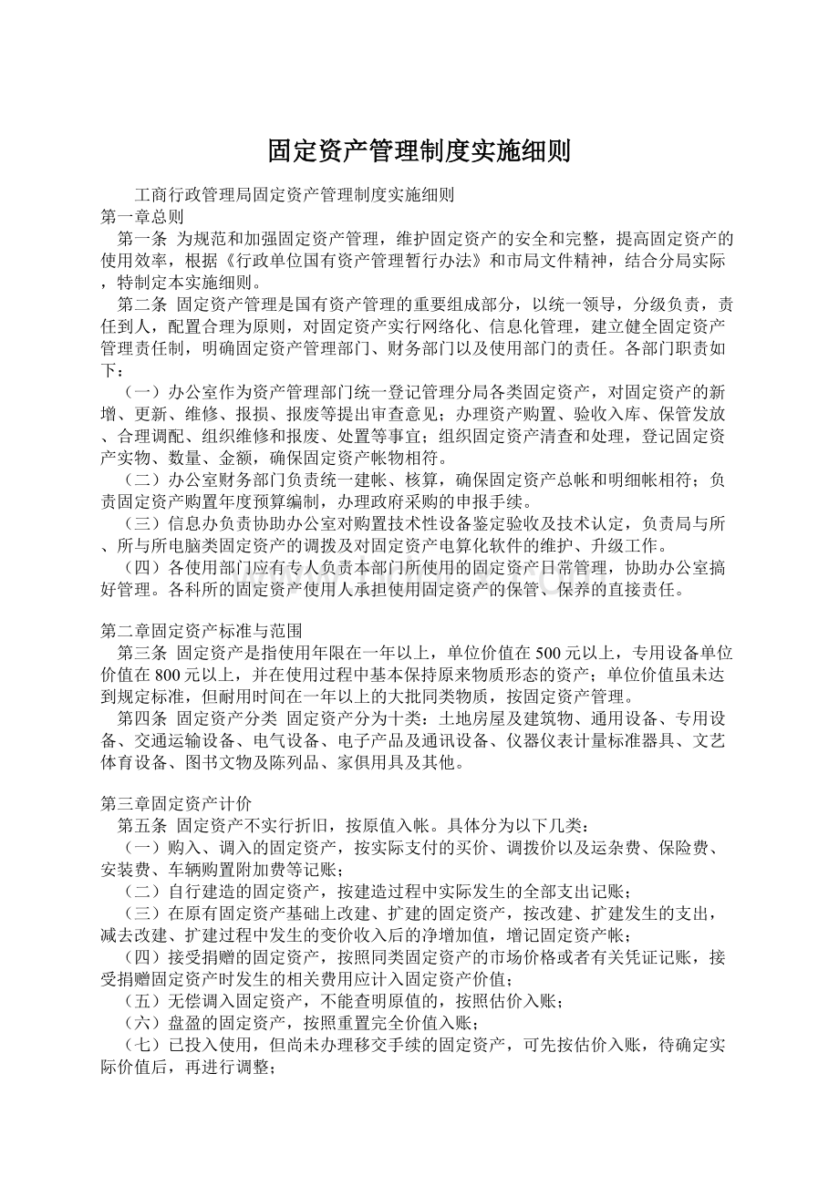 固定资产管理制度实施细则Word文档格式.docx_第1页