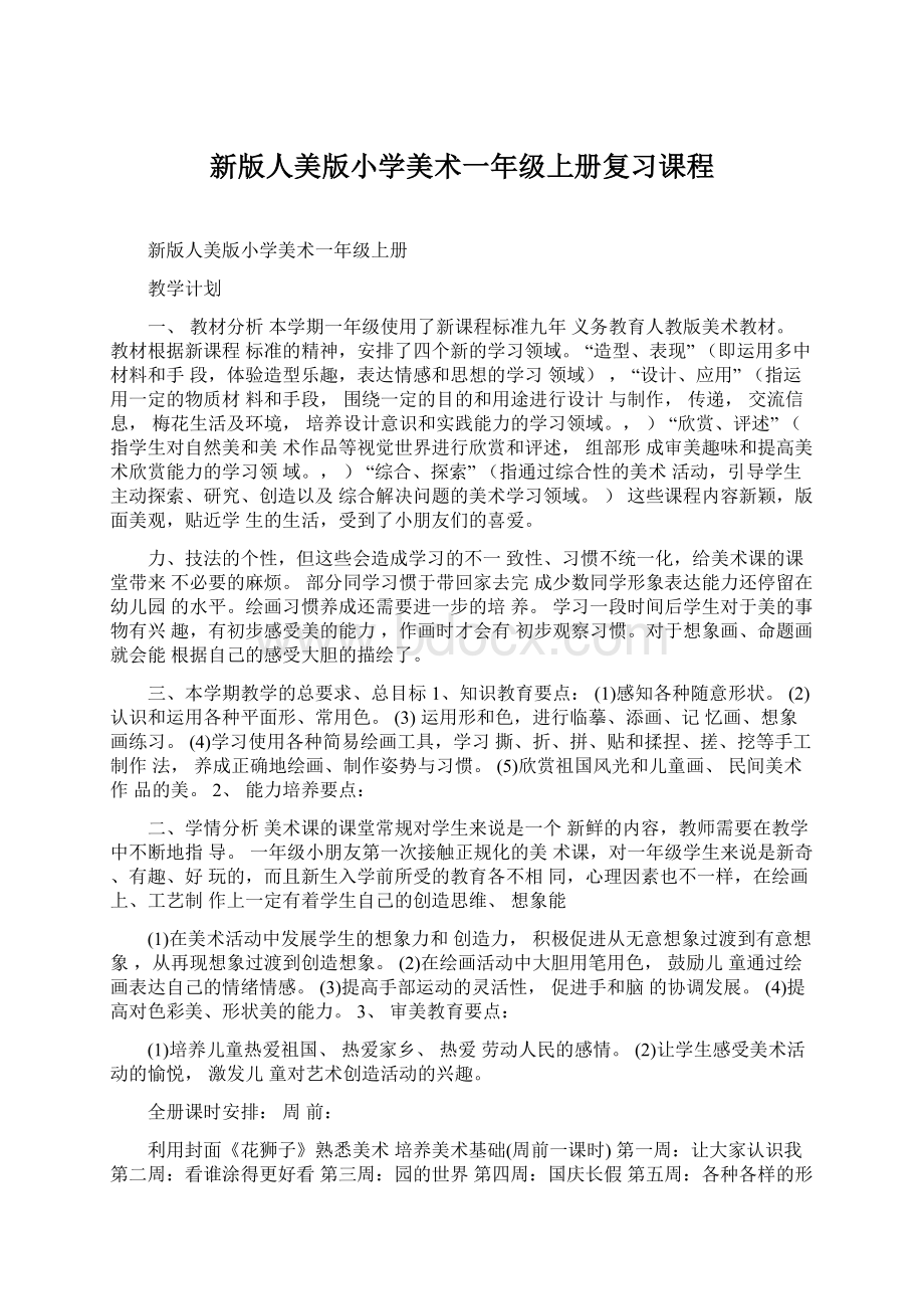 新版人美版小学美术一年级上册复习课程Word文件下载.docx