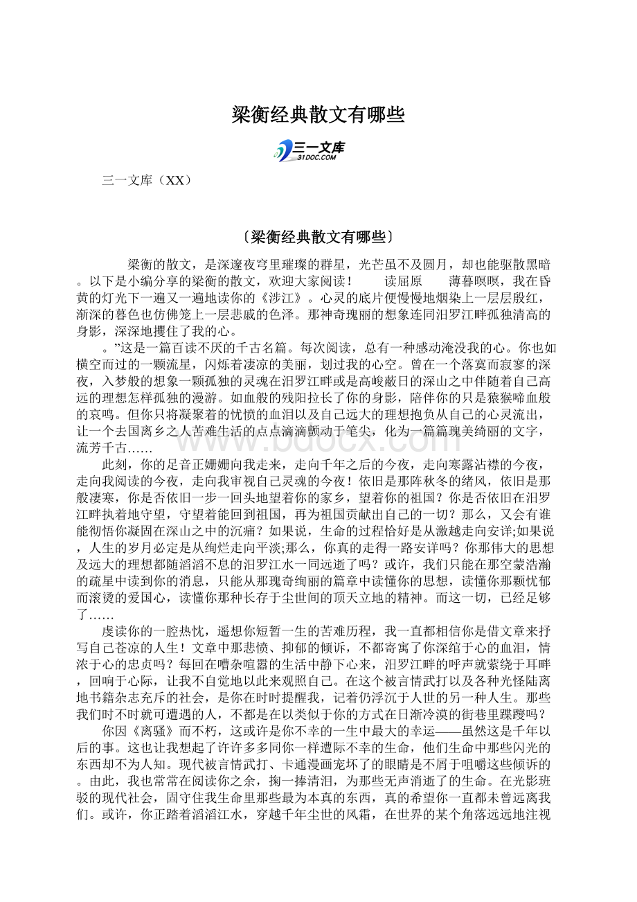 梁衡经典散文有哪些.docx_第1页