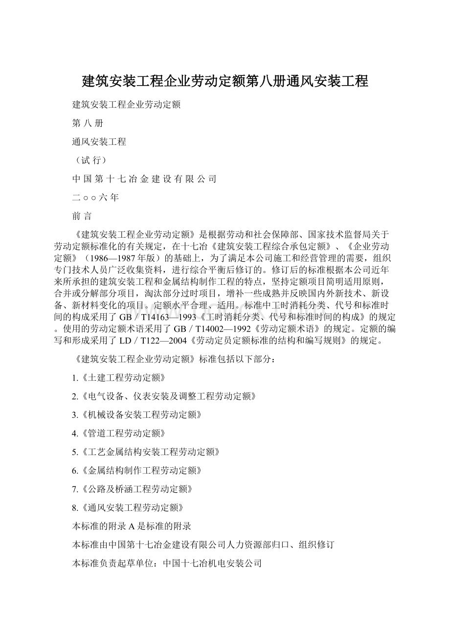 建筑安装工程企业劳动定额第八册通风安装工程.docx_第1页