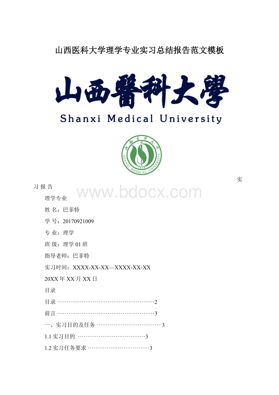 山西医科大学理学专业实习总结报告范文模板.docx