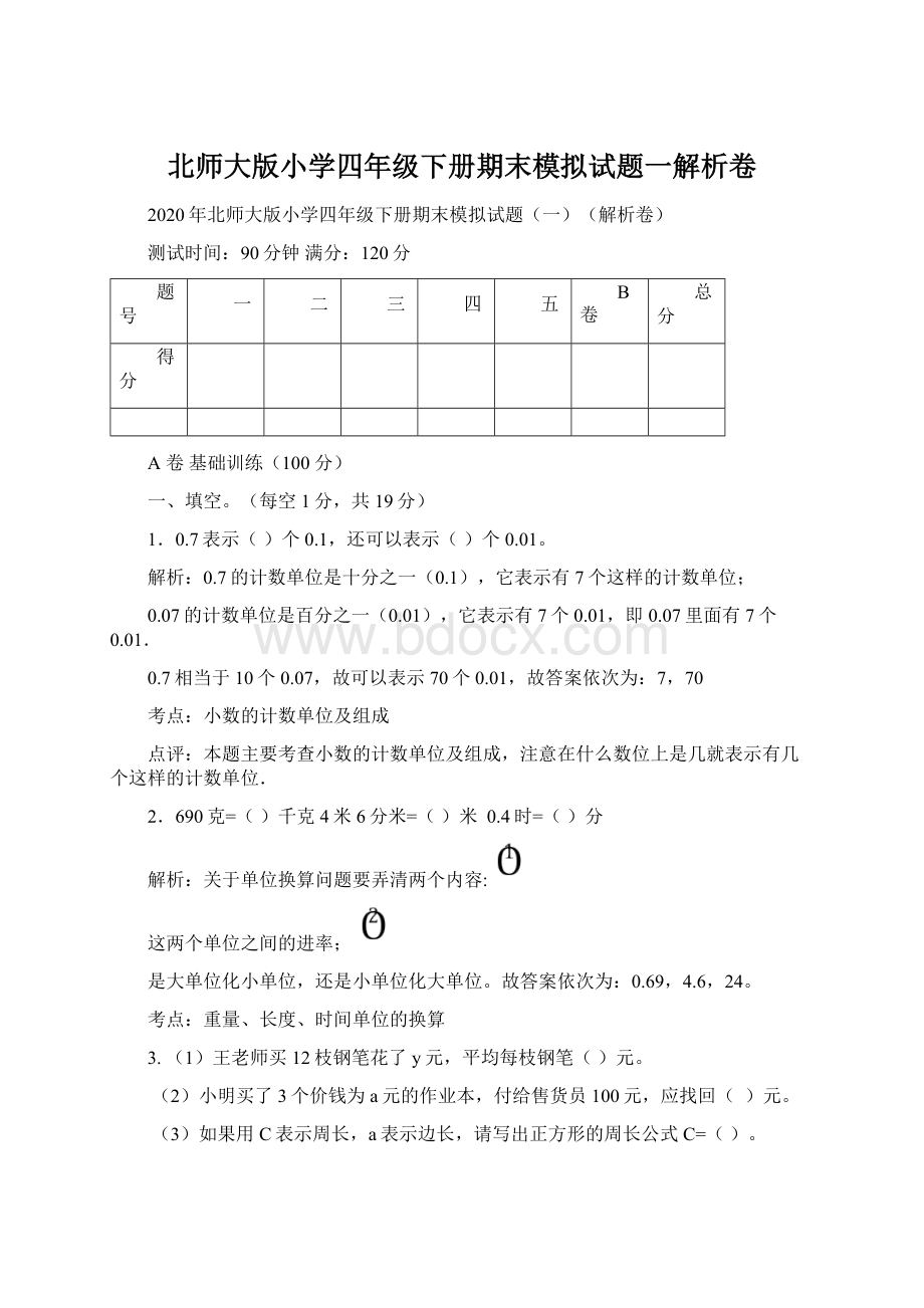 北师大版小学四年级下册期末模拟试题一解析卷Word下载.docx