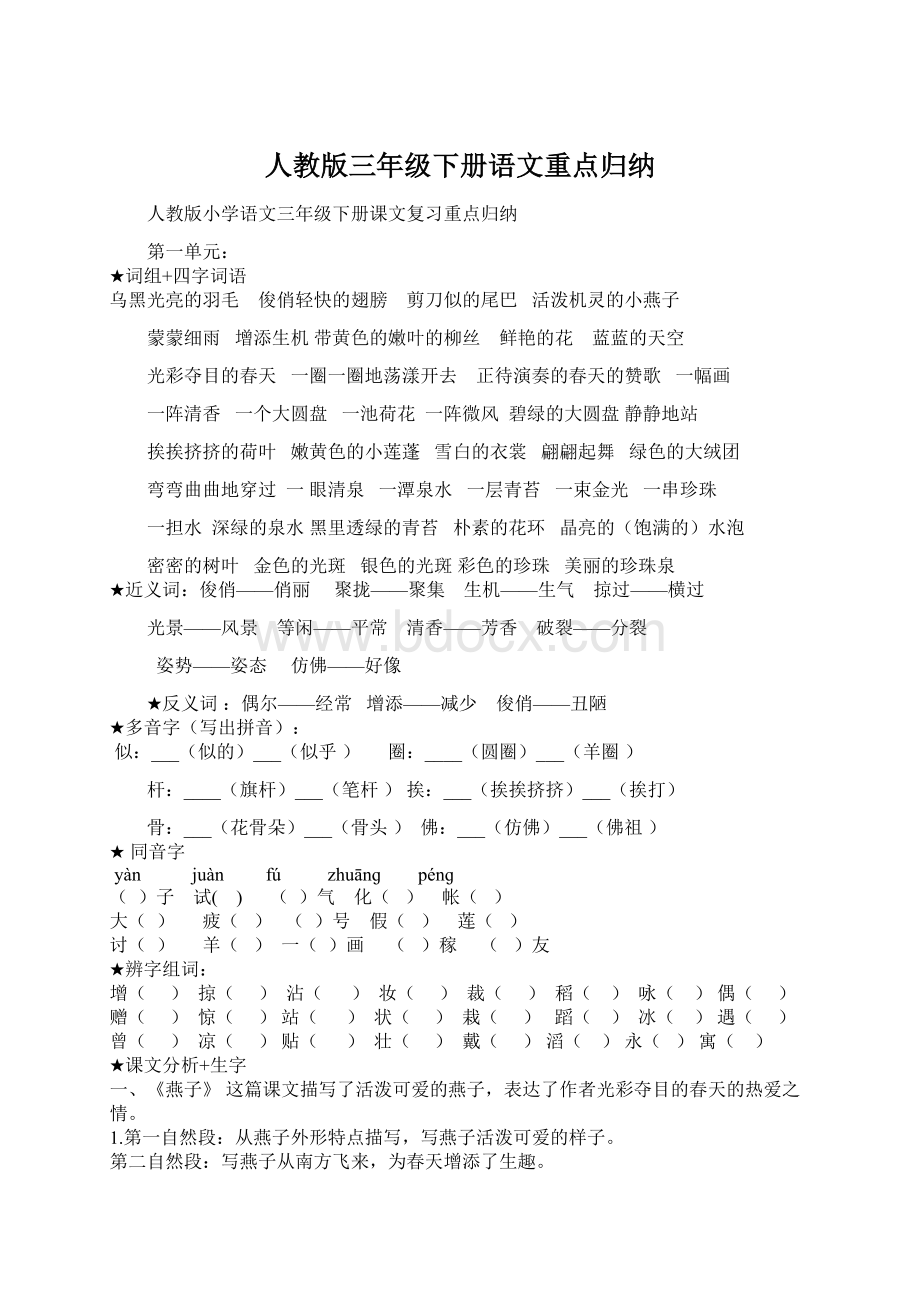 人教版三年级下册语文重点归纳.docx_第1页