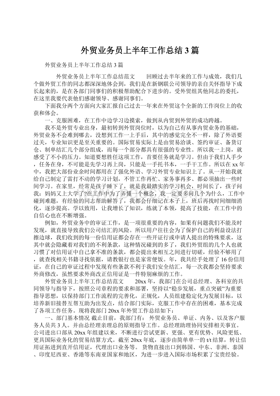 外贸业务员上半年工作总结3篇.docx