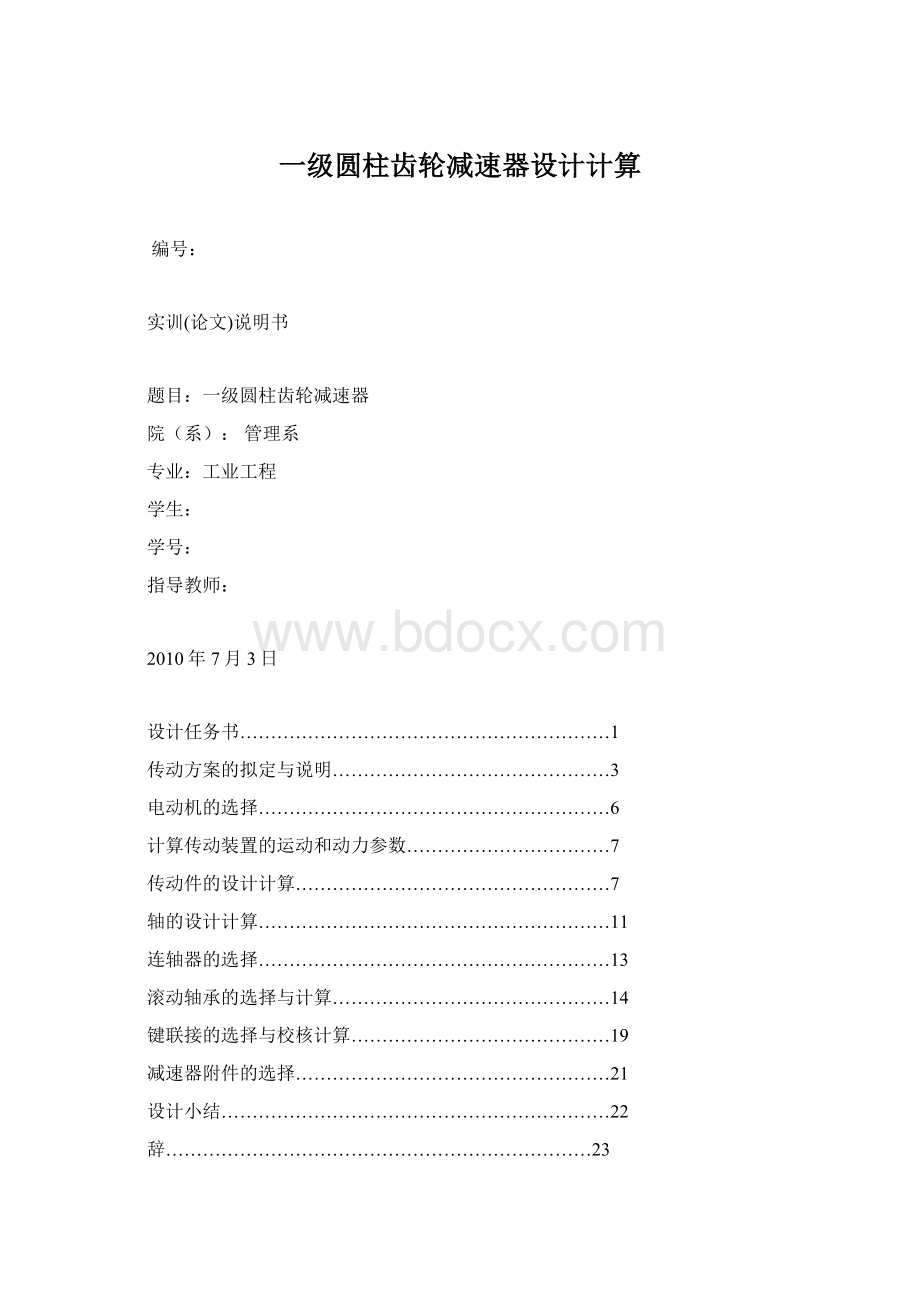 一级圆柱齿轮减速器设计计算Word文档下载推荐.docx_第1页