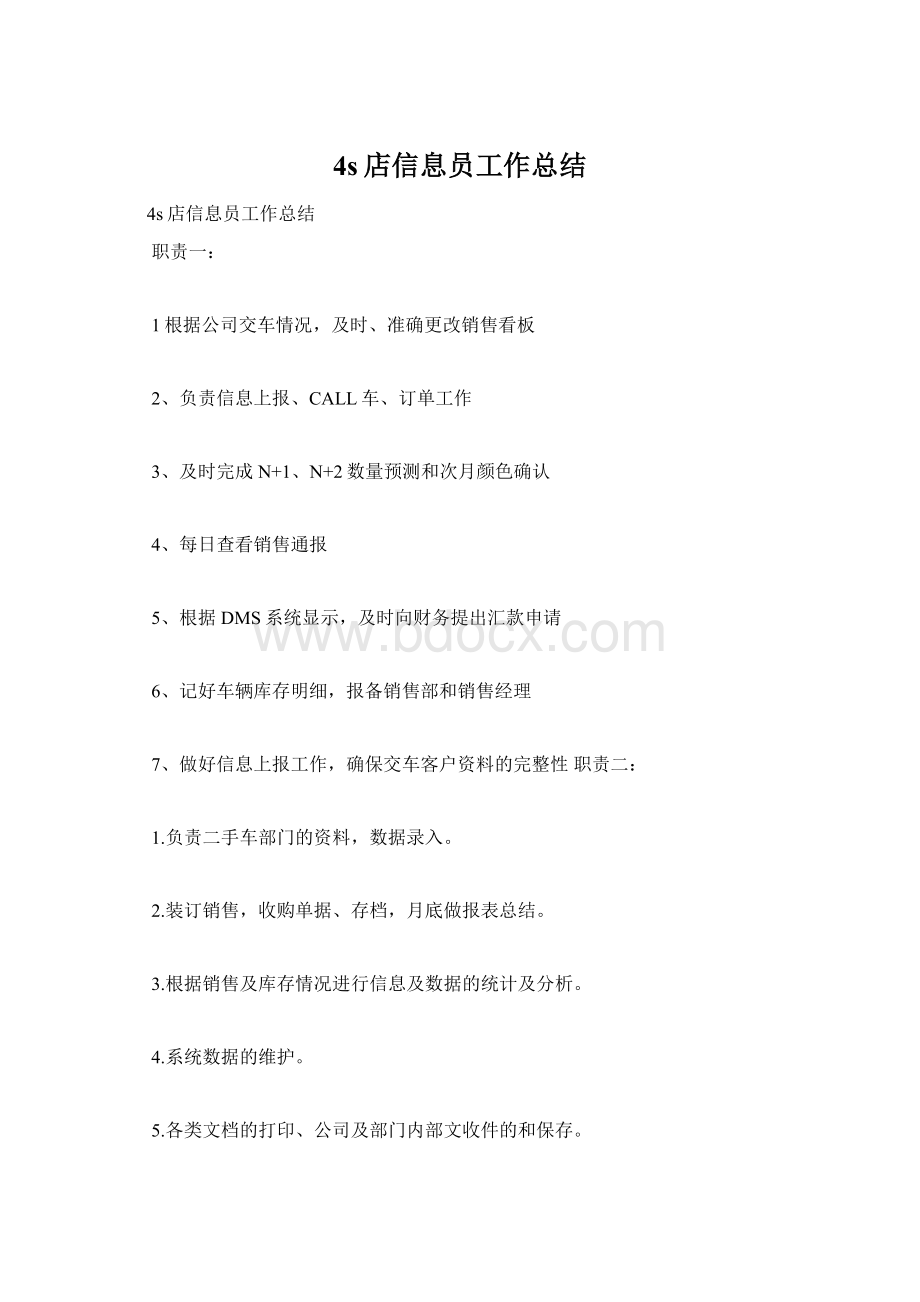 4s店信息员工作总结.docx_第1页