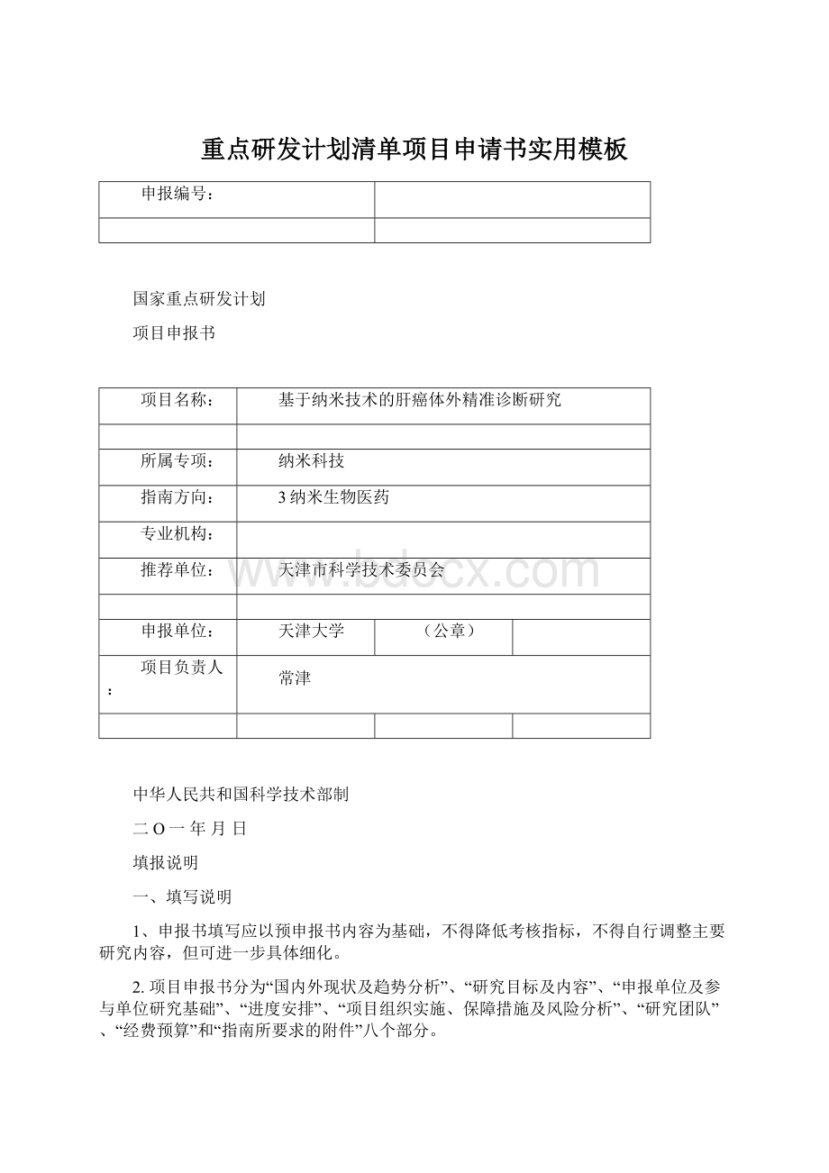 重点研发计划清单项目申请书实用模板Word格式.docx_第1页