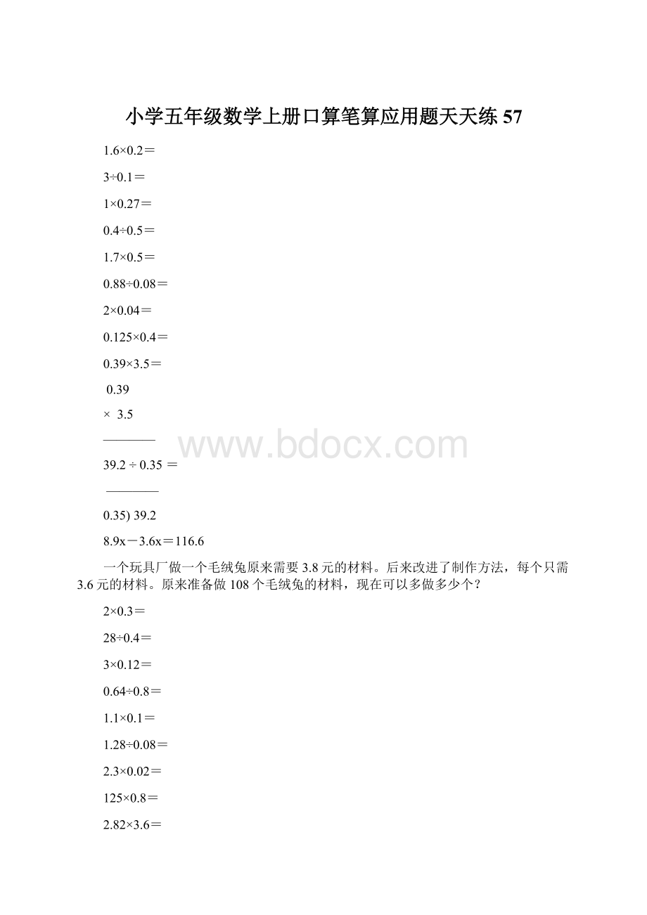 小学五年级数学上册口算笔算应用题天天练57Word格式文档下载.docx