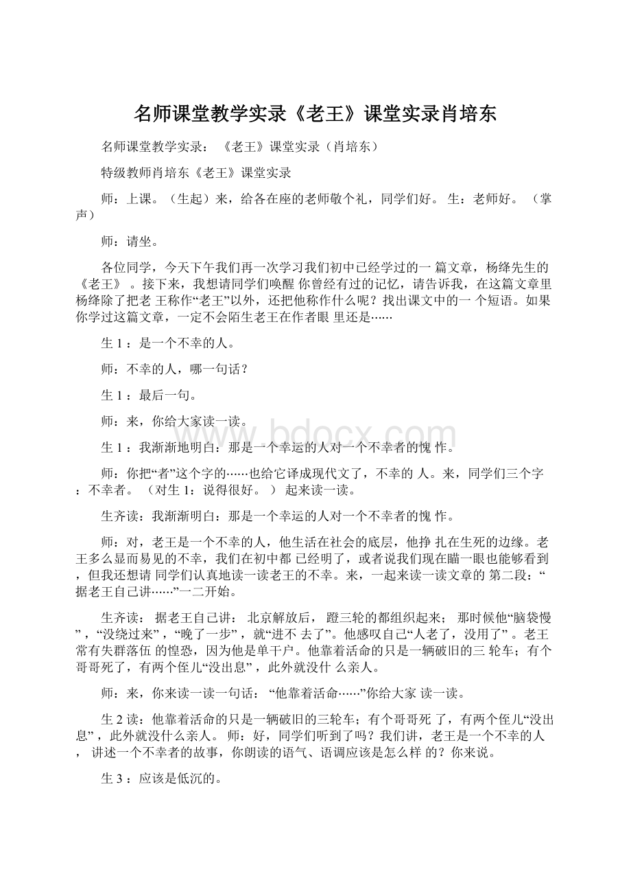 名师课堂教学实录《老王》课堂实录肖培东Word格式文档下载.docx_第1页