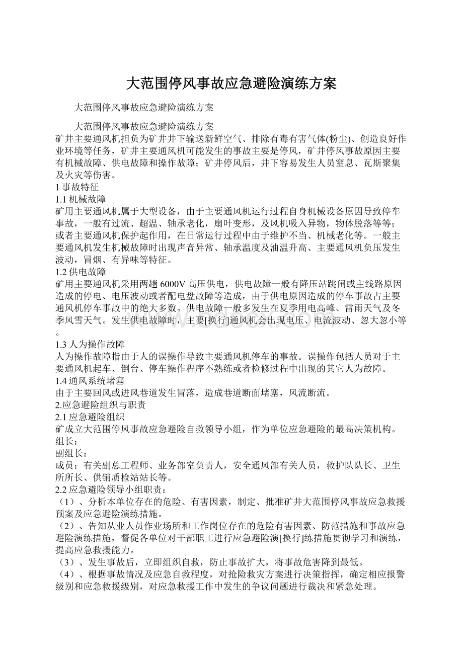 大范围停风事故应急避险演练方案.docx_第1页