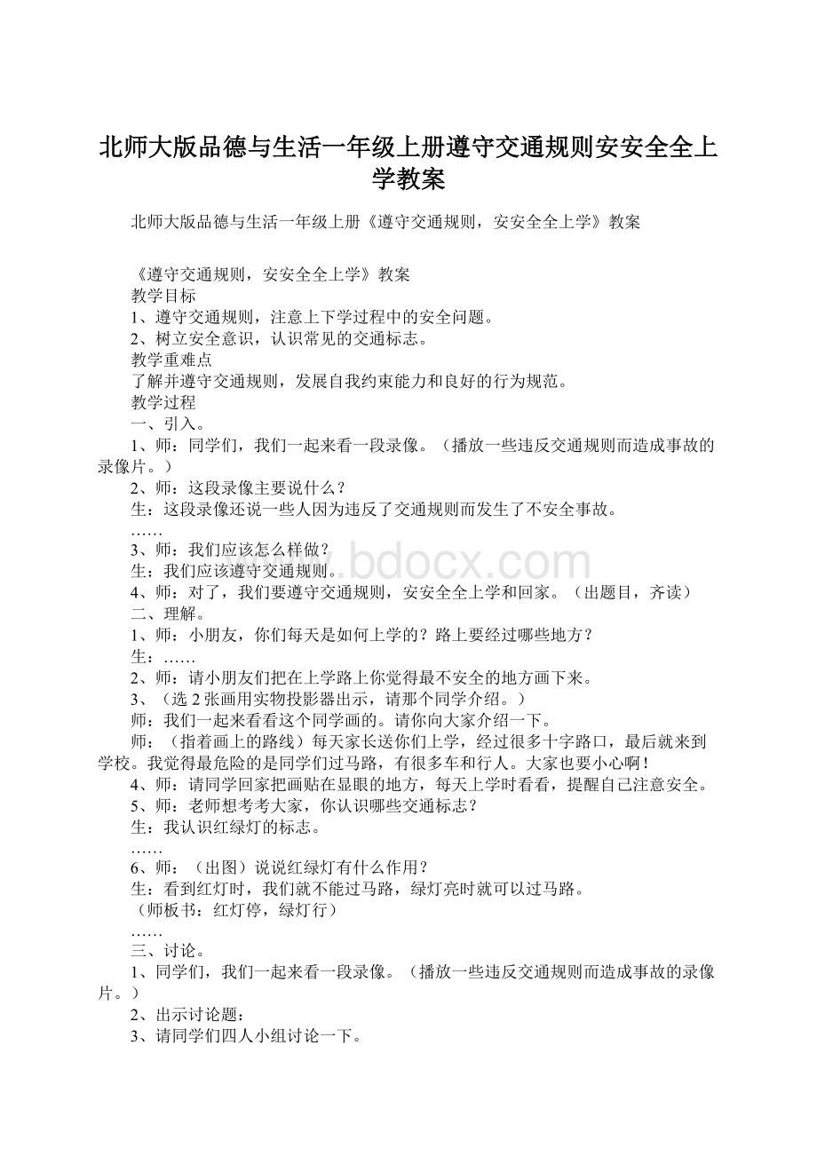 北师大版品德与生活一年级上册遵守交通规则安安全全上学教案.docx