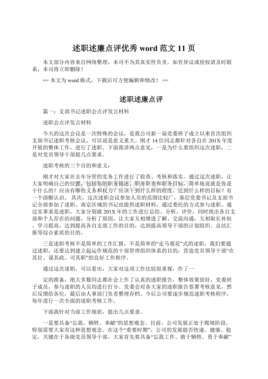 述职述廉点评优秀word范文 11页Word文档下载推荐.docx_第1页