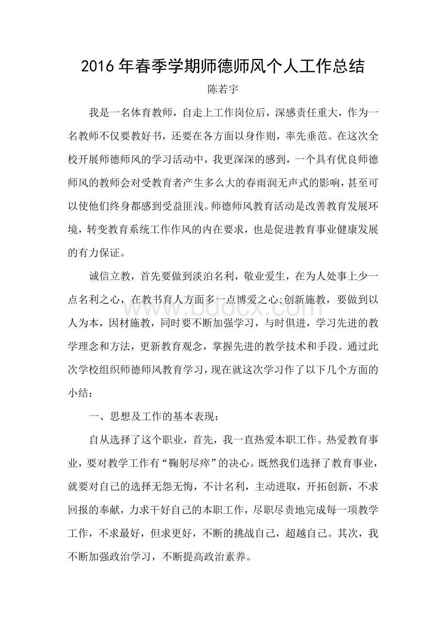 春季学期师德师风个人工作总结Word下载.doc_第1页