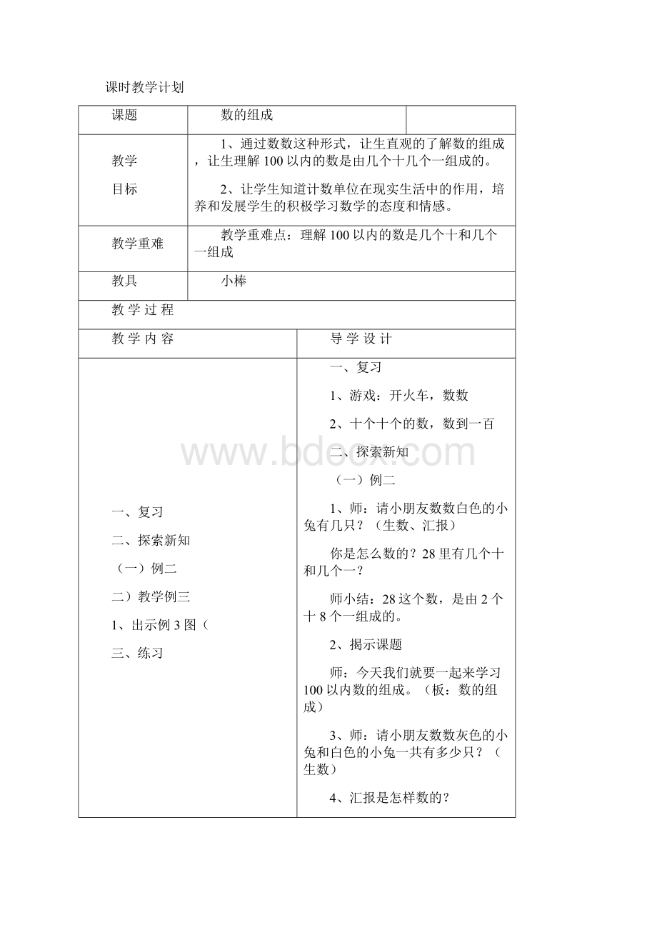 小学一年级下册全册数学表格式教案西师版.docx_第3页