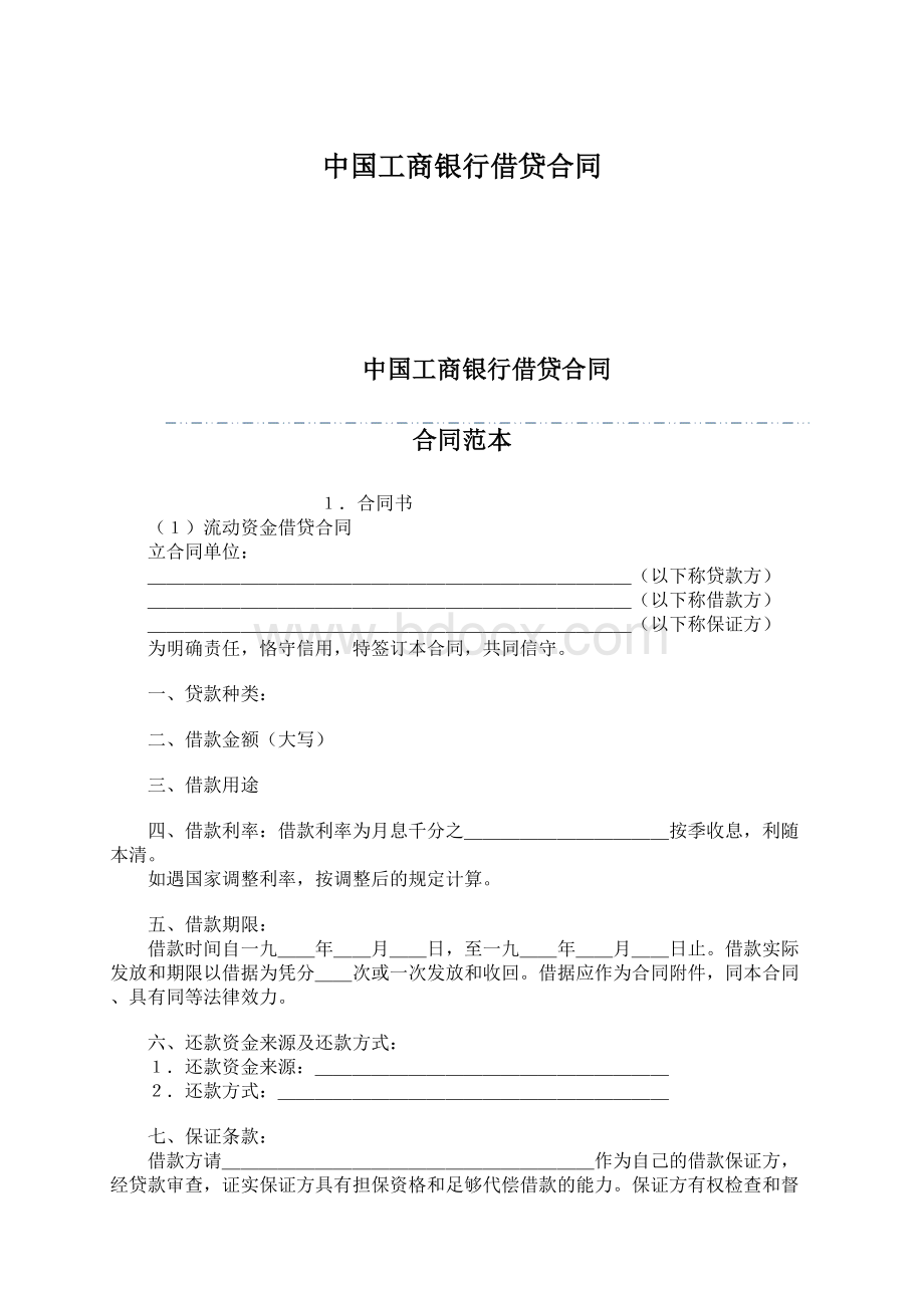 中国工商银行借贷合同文档格式.docx