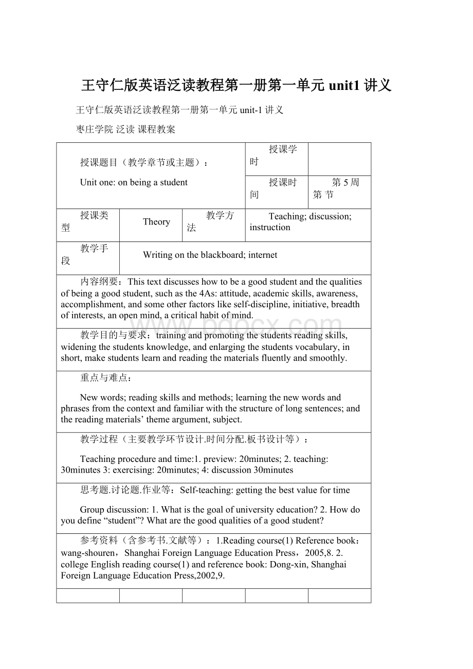 王守仁版英语泛读教程第一册第一单元unit1讲义Word文件下载.docx