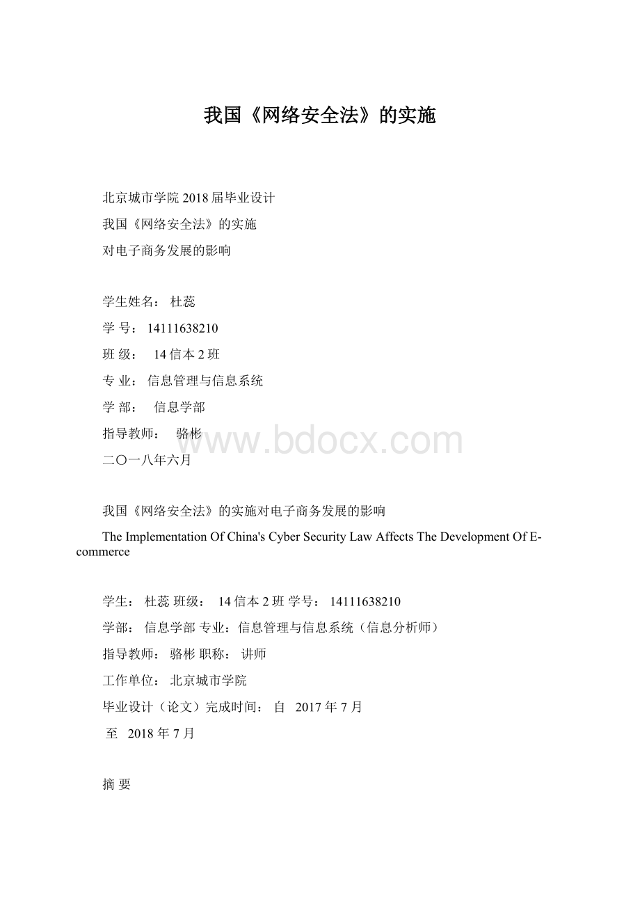 我国《网络安全法》的实施.docx_第1页