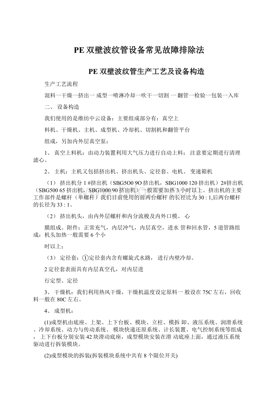 PE双壁波纹管设备常见故障排除法Word下载.docx_第1页