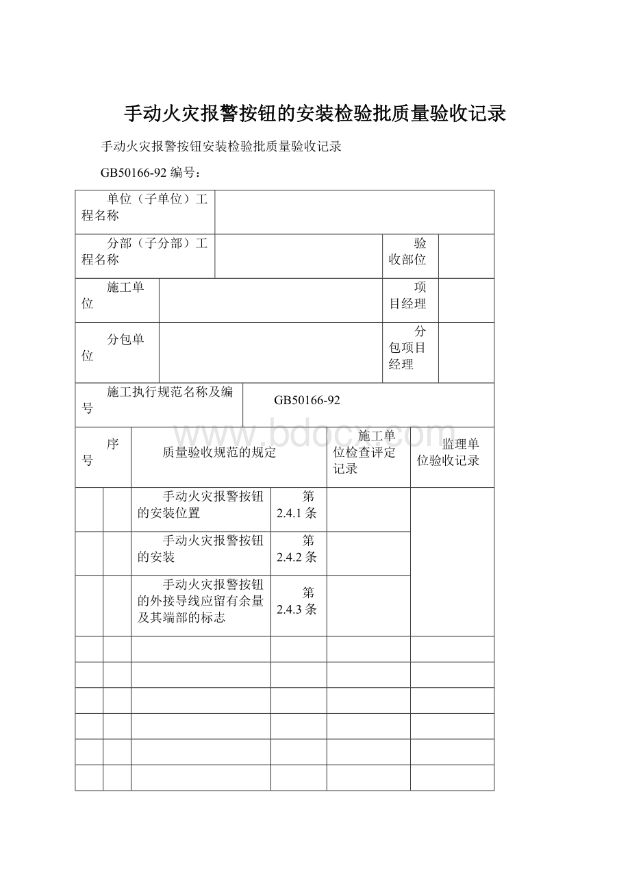 手动火灾报警按钮的安装检验批质量验收记录.docx