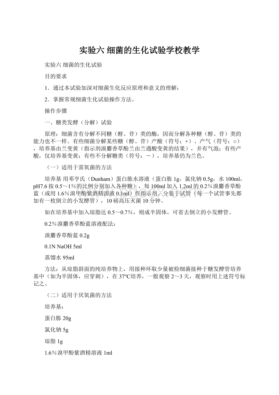 实验六 细菌的生化试验学校教学.docx_第1页