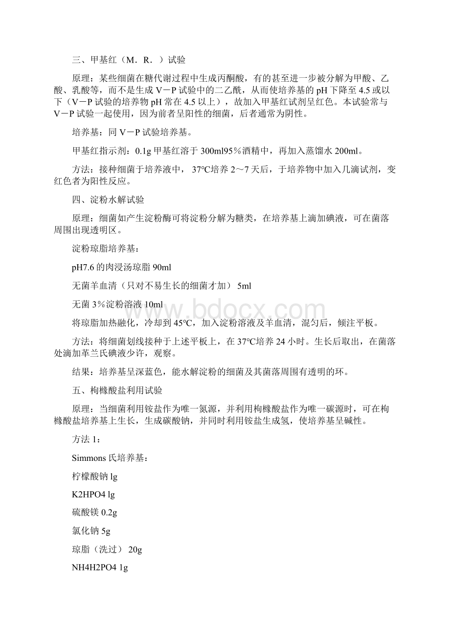 实验六 细菌的生化试验学校教学.docx_第3页