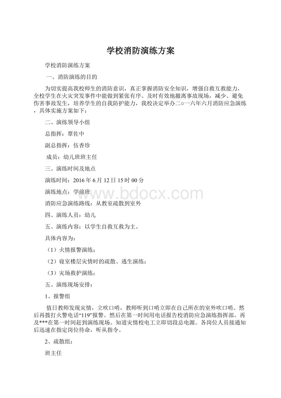 学校消防演练方案Word文档下载推荐.docx