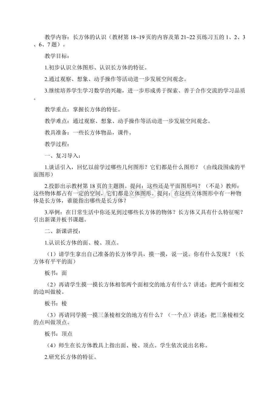 新版人教版五年级数学下册第三单元教案文档格式.docx_第2页