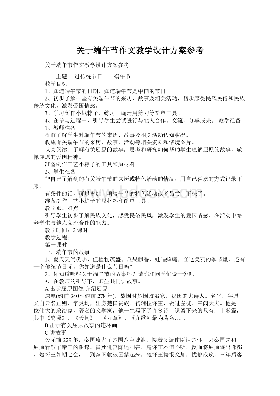 关于端午节作文教学设计方案参考Word文档格式.docx_第1页