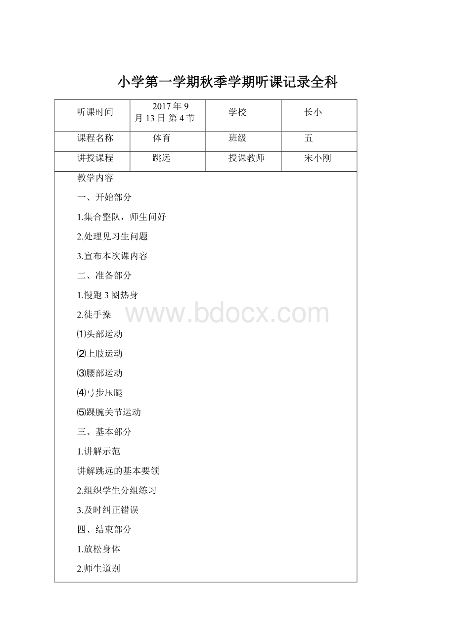 小学第一学期秋季学期听课记录全科Word文档下载推荐.docx_第1页