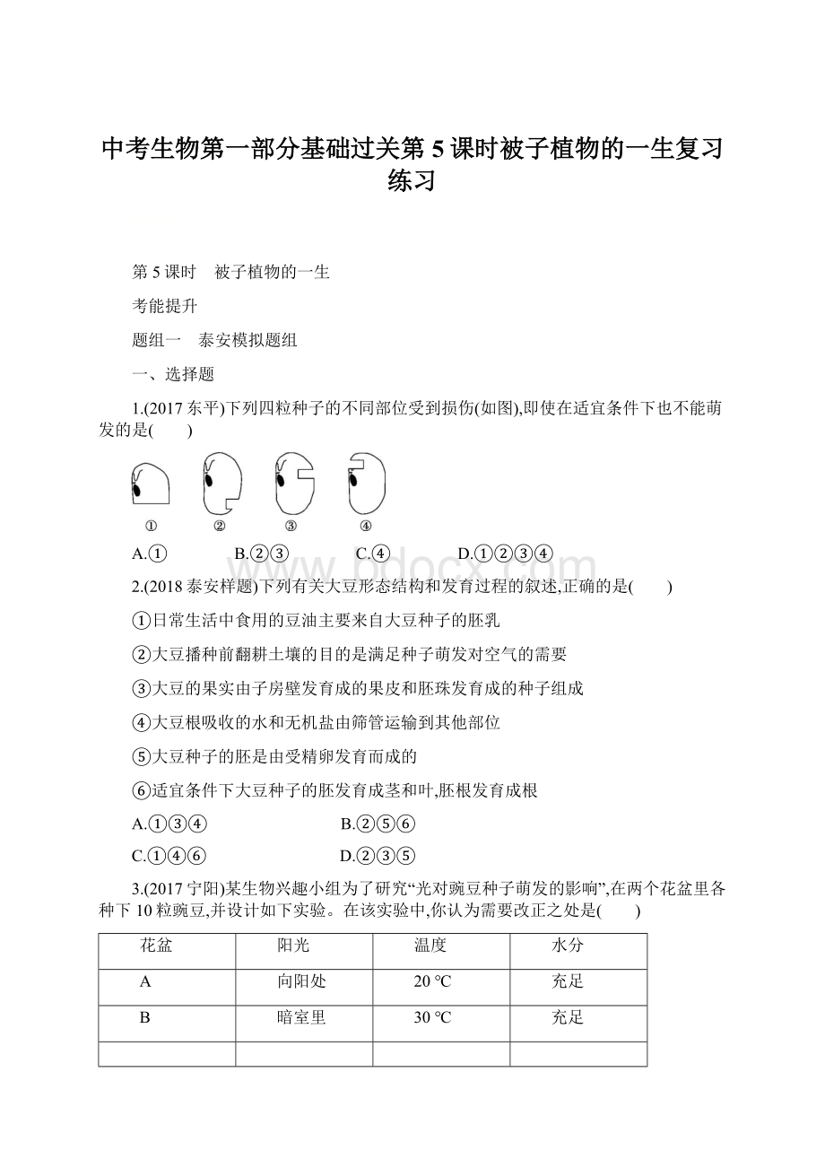 中考生物第一部分基础过关第5课时被子植物的一生复习练习.docx_第1页