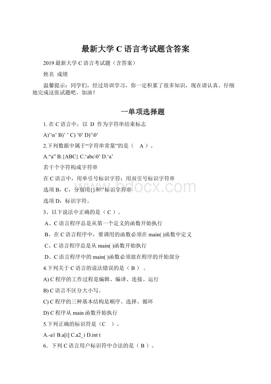 最新大学C语言考试题含答案.docx