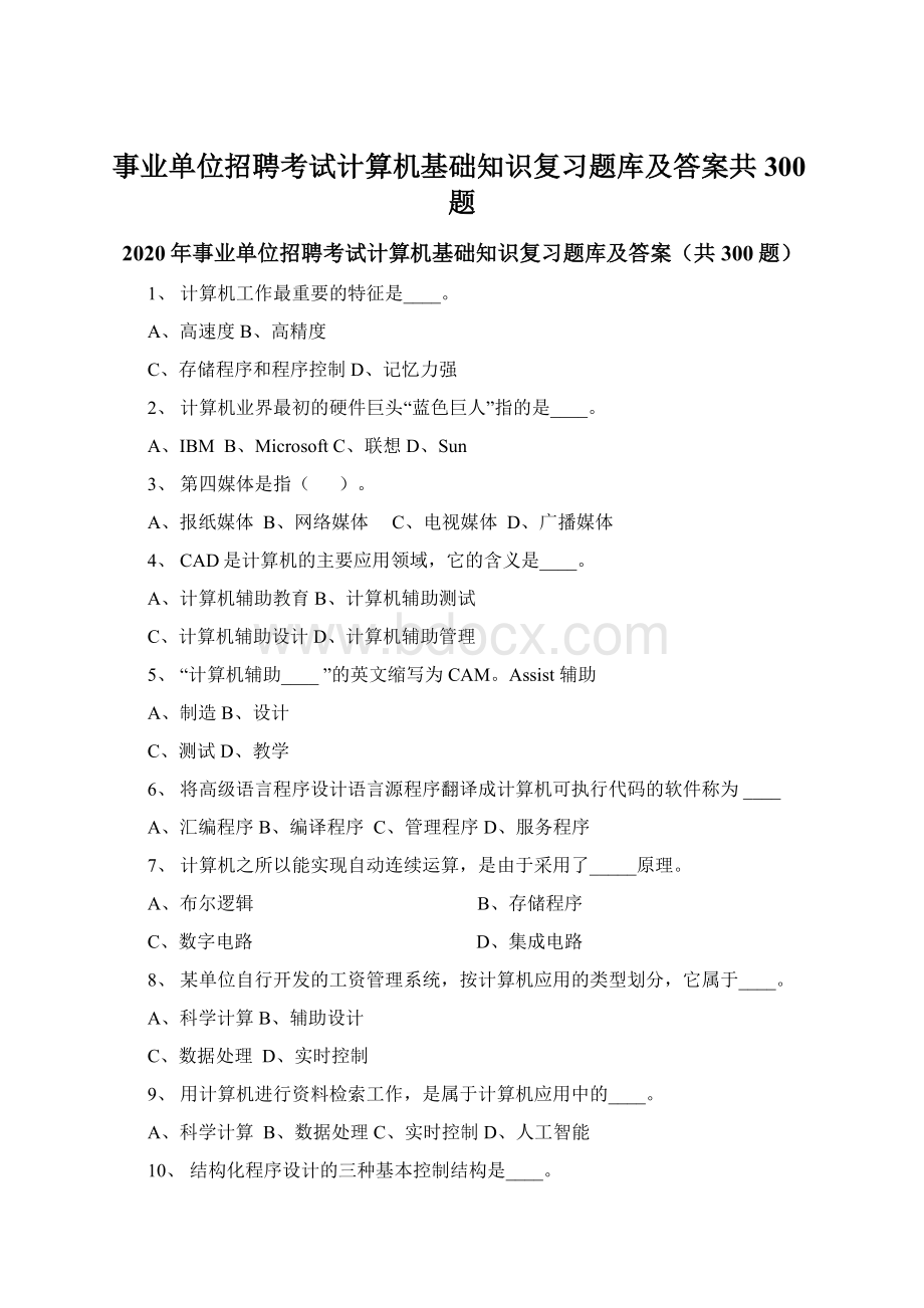 事业单位招聘考试计算机基础知识复习题库及答案共300题.docx_第1页